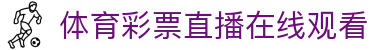 足球比分直播平台_实时赛程数据查询_赛事走势速览